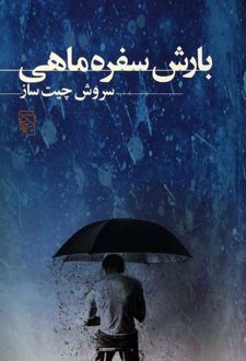 بارش سفره ماهی