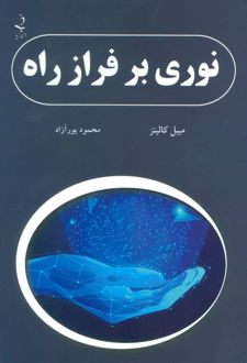 نوری بر فراز راه