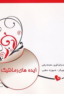کتاب ایده های رمانتیک