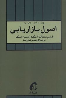 اصول بازاریابی (جلد اول)