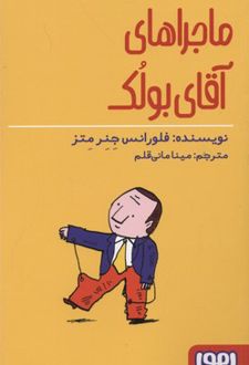 ماجراهای آقای بولک