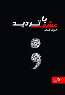 عشق یا تردید