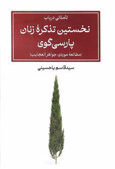 نخستین تذکره زنان پارسی‌گوی
