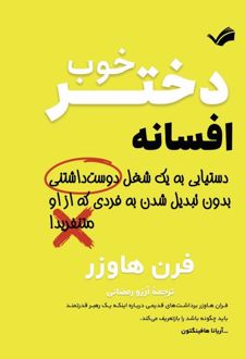 افسانه دختر خوب