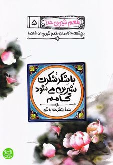با شکر شکرت شیرین می شود کامم