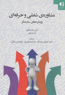 مشاوره ی شغلی و حرفه ای