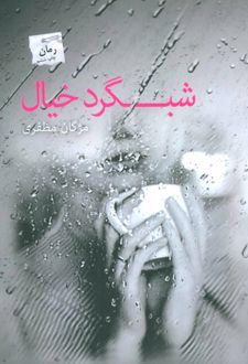 شبگرد خیال