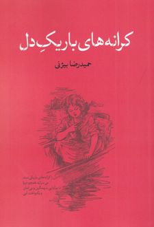 کرانه های باریک دل