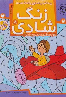 زنگ شادی 8