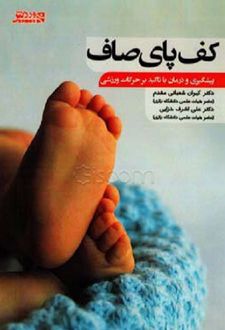 کتاب کف پای صاف