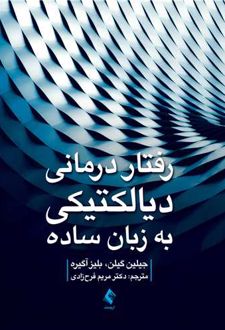 کتاب رفتاردرمانی دیالکتیکی به زبان ساده