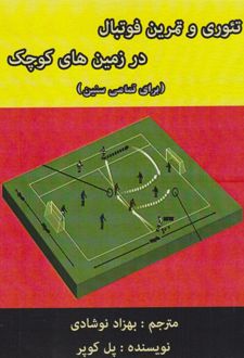 تئوری و تمرینات فوتبال در زمین‌های کوچک
