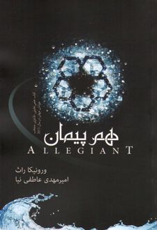 هم پیمان