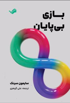 بازی‌ بی‌پایان