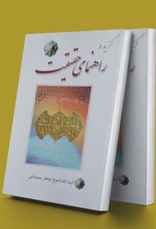 گزیده راهنمای حقیقت