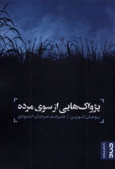 پژواک هایی از سوی مرده