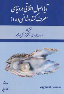 	‏‫آیا اصول اخلاقی در دنیای مصرف کننده شانسی دارد؟‏‫