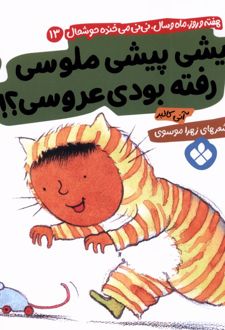 پیشی پیشی ملوسی رفته بودی عروسی