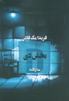 بخش دی