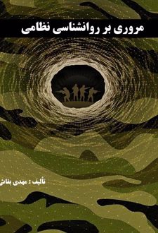 مروری بر روانشناسی نظامی