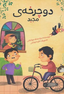 دوچرخه ی مجید