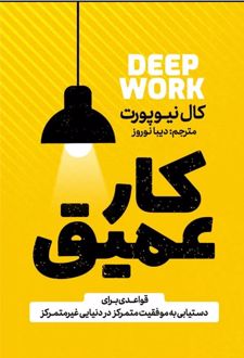 کتاب کار عمیق