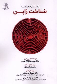 راهنمای‌ جامع شناخت ژاپن