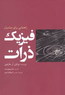 فیزیک ذرات
