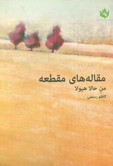 مقاله های مقطعه