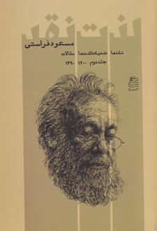 لذت نقد : جلد دوم