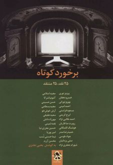 برخورد کوتاه