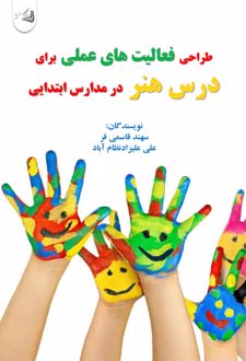 طراحی فعالیت های عملی برای درس هنر در مدارس ابتدایی