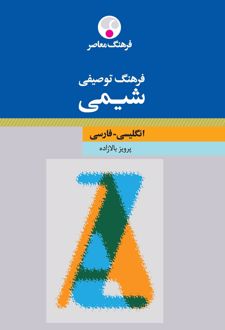 فرهنگ توصیفی شیمی : انگلیسی فارسی