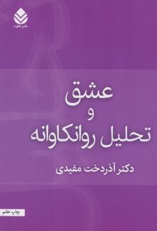 عشق و تحلیل روان کاوانه