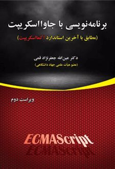 برنامه نویسی با جاوااسکریپت
