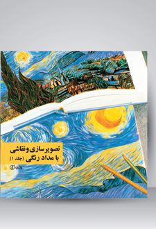 تصویرسازی و نقاشی با مدادرنگی (جلد1)