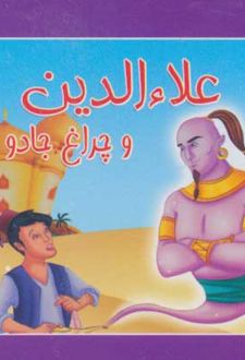 علا الدین و چراغ جادو