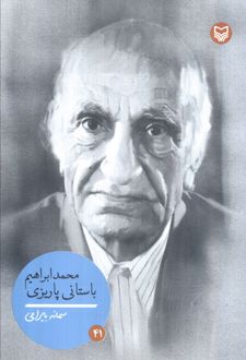 محمدابراهیم باستانی پاریزی