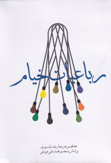 رباعیات خیام