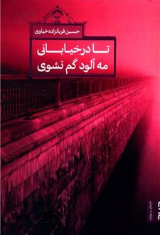 کتاب تا در خیابانی مه‌آلود گم نشوی