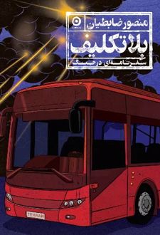بلاتکلیف