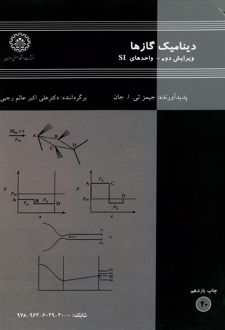 کتاب دینامیک گازها