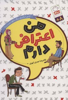 من اعتراض دارم (رقعی)