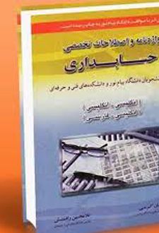 واژه نامه و اصطلاحات تخصصی حسابداری