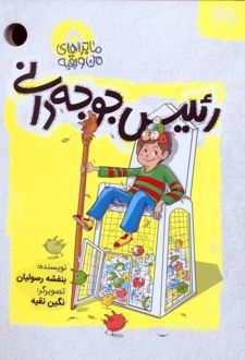 رئیس جوجه دانی