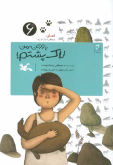 باور کن، من لاک پشتم!