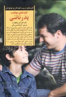کلیدهای موفقیت پدر ناتنی