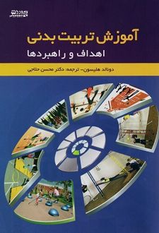 کتاب اهداف و راهبردها در آموزش تربیت بدنی