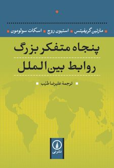 پنجاه متفکر بزرگ روابط بین الملل