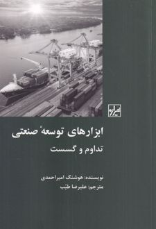 ابزارهای توسعه‌‌ی صنعتی